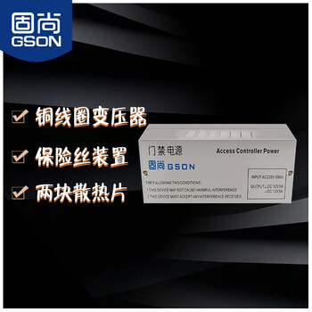 固尚GSON门禁电源12V5A电源控制器电箱
