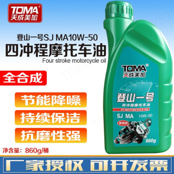 天成美加 TOMA SJ MA 10W-50 四冲程摩托车机油 登山一号 发动机润滑油860g/桶