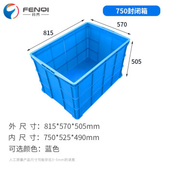 分齐 塑料周转箱加厚可带盖物流箱胶筐欧标汽配收纳整理575箱养龟养鱼过滤箱 750封闭箱蓝 815*570*505mm