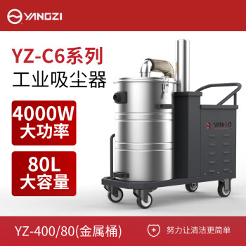 扬子（YANGZI）4000W大功率工业吸尘器工厂车间仓库强吸力除尘器防水商用吸尘器 YZ-C6-400/80（不锈钢款）