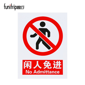 趣行 闲人免进 墙贴带背胶安全标识pvc标识牌贴纸工厂房仓库车间禁止入内 2片装