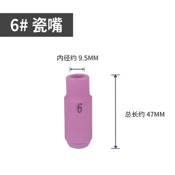 上柯 C3047 氩弧焊把瓷嘴 WP-18/17/26氩弧焊枪瓷嘴保护嘴 6#*长约47mm(100个）