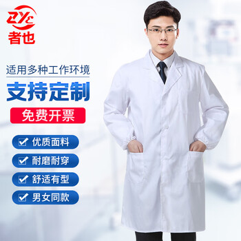 者也 长袖白大褂实验室卫生药店护士服工作服 白色经典款M码165