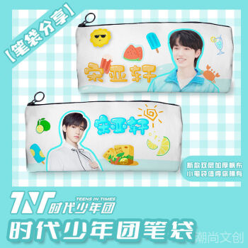 时代少年团笔袋tnt宋亚轩丁程鑫马嘉祺刘耀文周边同款