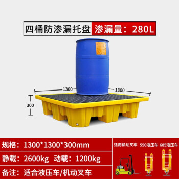 万尊 四桶防渗漏托盘1300*1300*300mm危化品废液机油桶防漏塑料平台