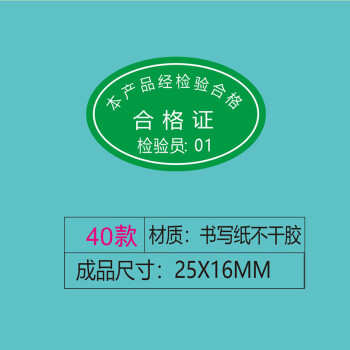 飞尔（FLYER）不干胶贴纸标签 仪器设备校准计量量具检验标安全合格【合格证 40款 25x16mm 1000贴】