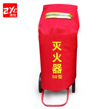 者也（ZYE）推车式灭火器阻燃罩35kg50kg公斤手推干粉防水防晒防尘防护套 普通型50kg
