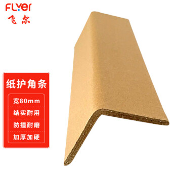 飞尔（FLYER）纸护角 物流快递纸箱加固保护角 瓷砖纸箱门框窗板打包边条包角【80x80x7x100mm】30000根装