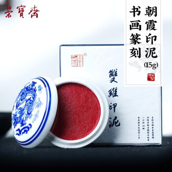 荣宝斋 仿宫廷朱磦朱砂印泥单盒装木纸锦盒书法绘画篆刻古法手工书画