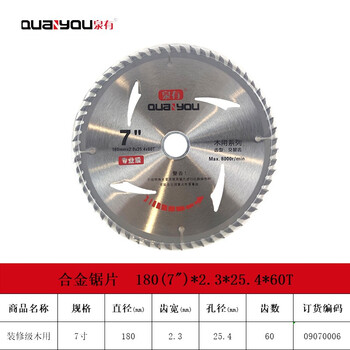 泉有（quanyou） 7寸木工切片附件合金圆锯片硬质合金木工锯片180(7")*2.3*25.4*60T木用