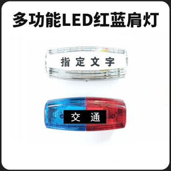 海王鑫 多功能LED肩灯（透明款）RWX9001