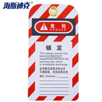 海斯迪克 HK-569 安全锁具挂锁吊牌 PVC工业锁具挂牌 锁定检修停工警示牌 不准操作中英文版