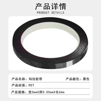 联嘉 彩色玛拉胶带 黑色 3mmx66mx0.05mm 100卷