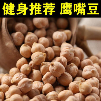 鹰嘴豆500健身种草生鹰嘴豆鸡心豆鸡豆煲汤煮粥材料五谷杂粮白芸鹰嘴