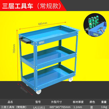 老A LAOA LA111811喷塑蓝色三层工具推车（常规款）685*345*765mm