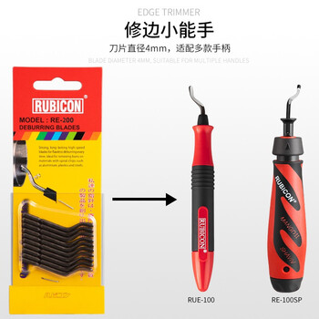 RUBICON罗宾汉 RE-200 进口刮刀片 修边刀片 修边器 刮边刀片