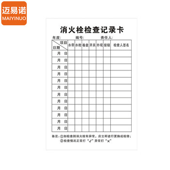 迈易诺【E款10套卡套+卡纸+轧带】 消防器材检查登记卡灭火器检查卡记录卡每月巡查巡检查养护记录表