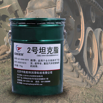 中航航特 2号坦克润滑脂 坦克润滑脂2号 17kg