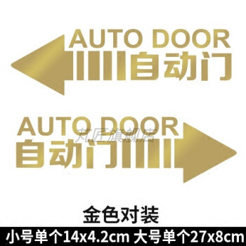 芃匠自动门标识贴便利店玻璃门贴自动感应门标志提示贴纸医院学校标牌