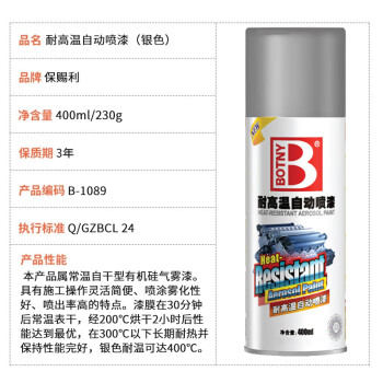 保赐利/BOTNY耐高温自动喷漆 高温300度 手喷漆 防锈油漆 银色 型号：B-1089 400ml/230g 1瓶