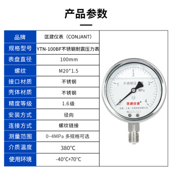 匡建仪表（CONJANT）YTN-100BF 304不锈钢耐震压力表 耐高温耐腐蚀 0-4mpa 表盘10厘米