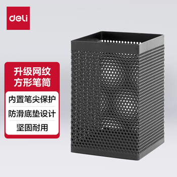 【超级爆款】得力(deli)金属网纹方形笔筒 908办公学习用品桌面收纳盒 黑色