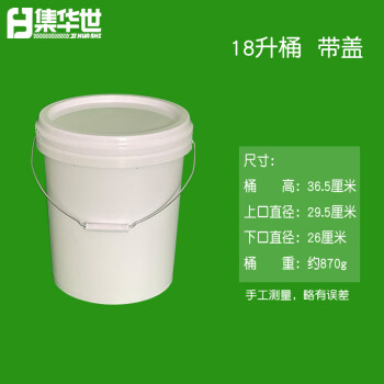  集华世 圆形手提储水桶白色油漆涂料桶塑料水桶【18L带盖2个装】JHS-0468