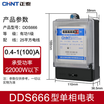 正泰DDS666-220V0.4-1-100A 单相电能表 家用电度表火表 出租房电表