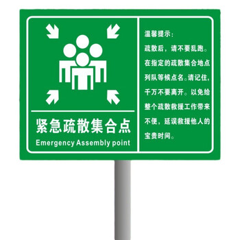 竹特 疏散指示牌 紧急疏散集合点 紧急集合逃生指示牌 消防应急牌 铝板贴膜 40*60含2.5米高立柱（企业定制）