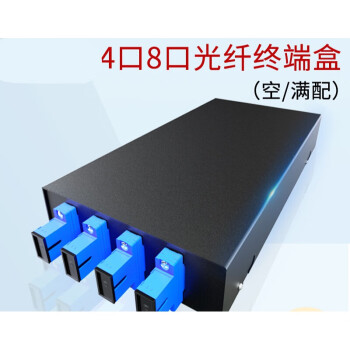 适用于满配sc光纤终端盒4口8口熔纤盒接线盒光缆盒尾纤接线盒光端盒4