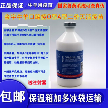 金宇牛羊疫苗牛羊口蹄疫o型a型二价灭活疫苗五号病每瓶100ml1瓶100ml