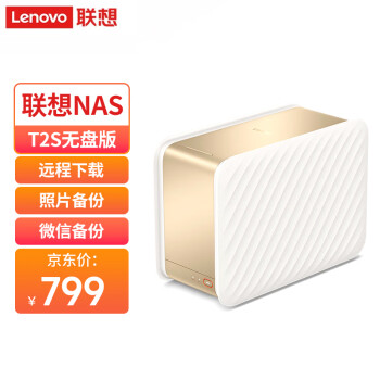 联想个人云T2S双盘位NAS 无盘版家庭网络存储服务器 手机相册备份私有云