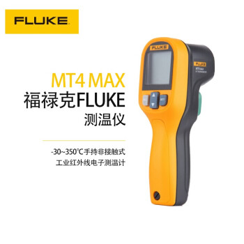 福禄克（FLUKE）MT4 MAX 红外测温仪测温枪电子温度计 高精度工业红外测温枪