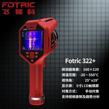 飞础科（FOTRIC）320+系列 高清大屏手持红外热像仪 工业高精度测温热成像仪322+