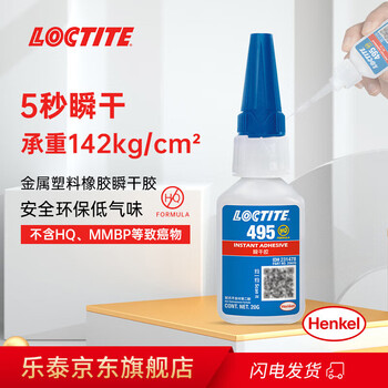 乐泰/loctite 495 强力快干胶水 PVC塑料活性瞬干胶塑料橡胶金属通用胶水 20g 1支