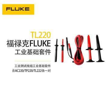 福禄克（FLUKE）TL220 工业测试线组工业基础套件