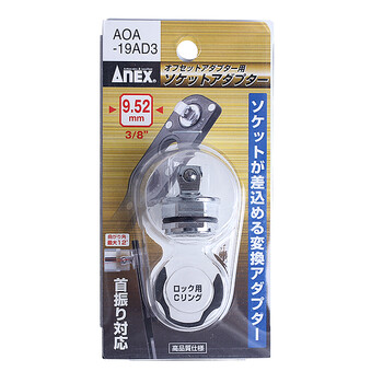 安力士牌（ANEX）进口3/8“多角度转接头 AOA-19AD3 套筒转接头