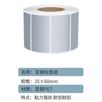 联嘉 亚银标签纸 哑面条码粘胶 60mm×25mm×2000张