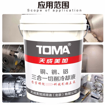 天成美加 TOMA 铜钢铝三合一切削冷却液 铜铁铝件切削液 20L/桶