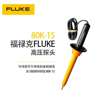 福禄克（FLUKE) 80K-15 高压探头可将数字万用表的量程提高至18000V峰值 80K-15