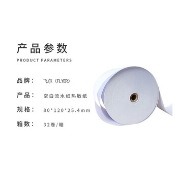 飞尔（FLYER）叫号纸热敏空白流水纸 热敏凭条纸 客户回单 32卷/箱【80×120×25.4mm】