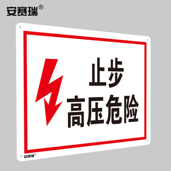 安赛瑞 GB安全标识（止步 高压危险）高压危险标志 ABS塑料板 250×315mm 32503