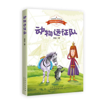 动物远征队童书童话中国当代 图书