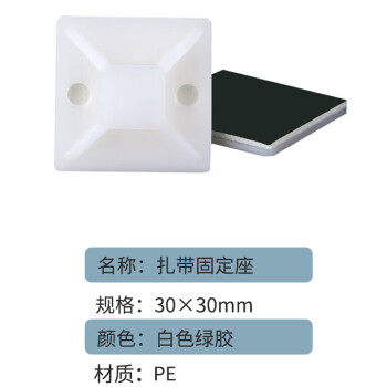 联嘉 自粘式不干胶吸盘 扎带固定座 塑料卡扣 30×30mm 白色绿胶 100只