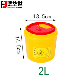 集华世 一次性加厚医疗利器盒锐器桶塑料垃圾桶【10个装2L圆形黄色】JHS-0007