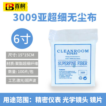 百舸 无尘布 工业精密仪器擦拭布镜片清洁布 3009亚超细6寸 100片/包