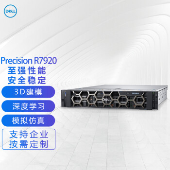 戴尔（DELL）Precision R7920 2U机架式图形工作站服务器主机至强金牌6258R(28C)/128G/512G+4T/RTX8000/定制