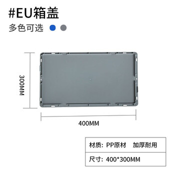 京度欧标EU箱汽配周转箱塑料物流箱收纳盒零件盒 400*300mm单盖