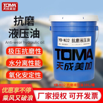 天成美加 TOMA YB-N32号抗磨液压油 耐磨液压油 16kg/18L/桶