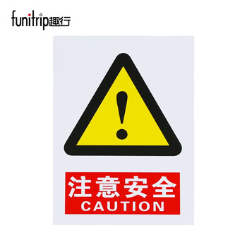 趣行 注意安全 墙贴带背胶安全标识pvc标识牌贴纸工厂房仓库车间工地 2片装